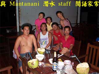 與 Mantanani 潛水 staff 閒話家常