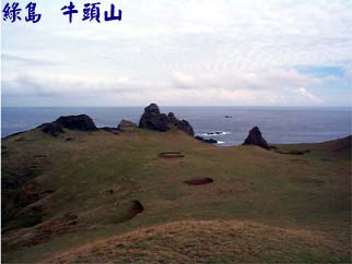 綠島 牛頭山