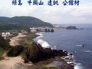 綠島 牛頭山 遠眺 公館村