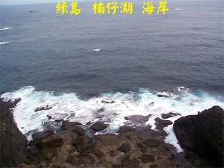 綠島 楠仔湖 海岸