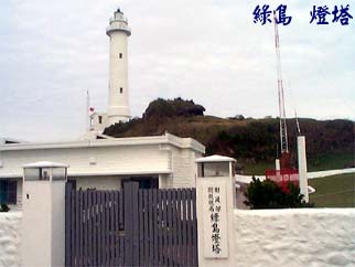 綠島 燈塔