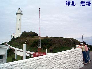 綠島 燈塔