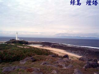 綠島 燈塔