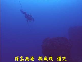 綠島南寮 捕魚礁 強流