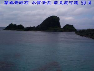 蘭嶼青蛙石 水質清澈 能見度可達 50 M