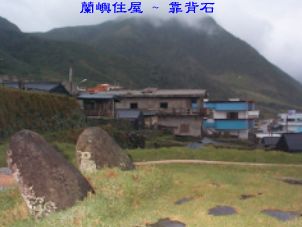 蘭嶼住屋 ~ 靠背石 