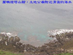 蘭嶼燈塔山腳，土地公廟附近清澈的海水