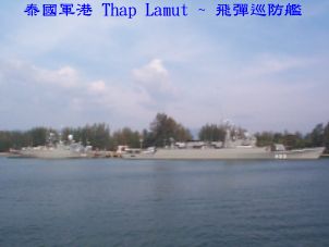 泰國軍港 Thap Lamut ~ 飛彈巡防艦